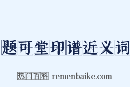 题可堂印谱近义词是什么意思的图片